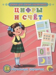 Цифры и счет. 16 обучающих карточек