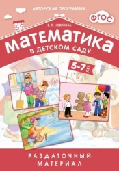 Математика в детском саду. Раздаточный материал для детей 5-7 лет