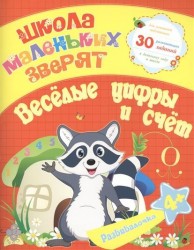 Развивалочка: Веселые цифры и счет. 30 развивающих заданий для успешной подготовки к детскому саду и школе