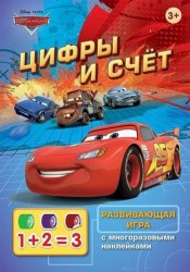 Disney. Pixar. Тачки. Цифры и счет. Развивающая игра с многоразовыми наклейками