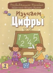 Изучаем цифры