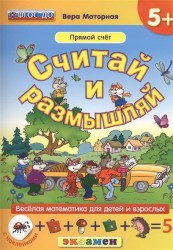 Считай и размышляй. Прямой счет. Книга для занятий родителей с детьми