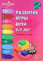 Развитие игры детей 5-7 лет. Методическое пособие