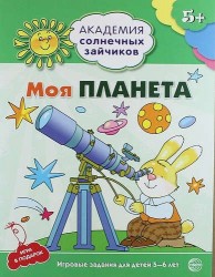 Моя планета. Развивающие задания и игра для детей 5-6 лет