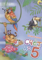 Счёт до 5