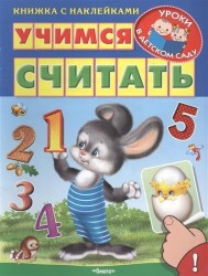 Учимся считать. Книжка с наклейками