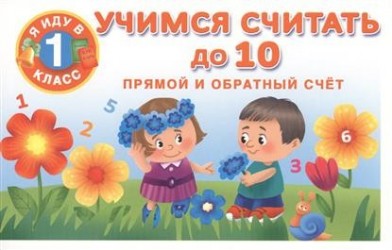 Учимся считать до 10. Прямой и обратный счет