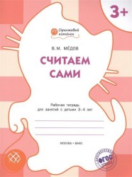 Считаем сами. Рабочая тетрадь для занятий с детьми 3-4 лет