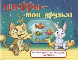 Цифры - мои друзья! Внутри долгоиграющие наклейки!