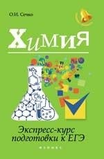Химия. Экспресс-курс подготовки к ЕГЭ