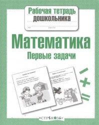 Математика. Первые задачи. Рабочая тетрадь дошкольника