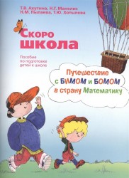 Скоро школа. Путешествие с Бимом и Бомом в страну Математику. Пособие для подготовки детей к школе (комплект из 2 книг)