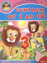 Считаем от 1 до 10. Книжка с наклейками