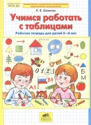 Учимся работать с таблицами. Рабочая тетрадь для детей 5-6 лет