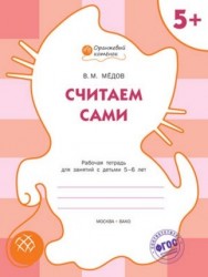 Считаем сами. Рабочая тетрадь для занятий с детьми 5-6 лет