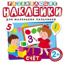 Счет. Развивающие наклейки
