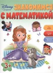 Знакомимся с математикой