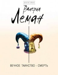 Вечное таинство – смерть