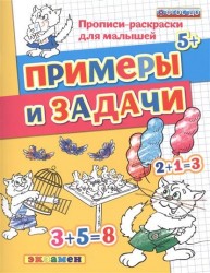 Примеры и задачи. 5+