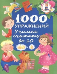 1000 упражнений. Учимся считать до 10