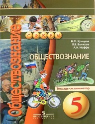 Обществознание. 5 класс. Тетрадь - экзаменатор: пособие для учащихся общеобразовательных организаций