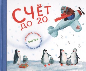 Счет до 20 с увлекательными заданиями, плакатом и наклейками
