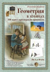 Геометрия в кубиках. 120 задач с трехмерными проекциями. От 4 до 10 лет с набором кубиков из березы