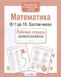 Математика. От 1 до 10. Состав чисел. Рабочая тетрадь дошкольника