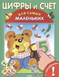Цифры и счет. Книжка с наклейками!