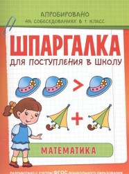 Шпаргалка. Математика