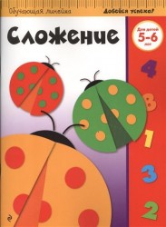 Сложение. Для детей 5-6 лет