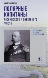 Полярные капитаны российского и советского флота
