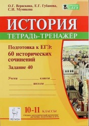 История. Подготовка к ЕГЭ: 60 исторических сочинений. Тетрадь-тренажер (Задание 40). 10-11 классы. Издание третье, переработанное и дополненное