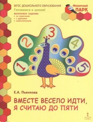 Вместе весело идти, я считаю до пяти. Развивающая тетрадь для детей старшей группы ДОО (2-е полугодие)