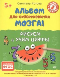 Альбом для суперразвития мозга! Рисуем и учим цифры. ФГОС