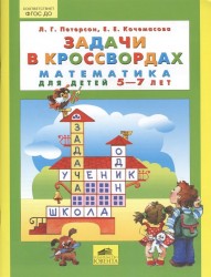 Задачи в кроссвордах. Математика для детей 5-7 лет