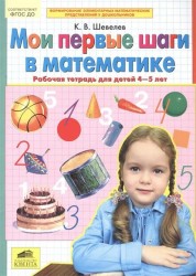 Мои первые шаги в математике. Рабочая тетрадь для детей 4-5 лет