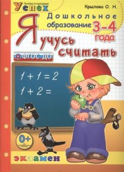 Я учусь считать. 3-4 года. Пособие по программе "Успех"