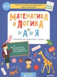 Математика и логика от А до Я. Авторский курс подготовки к школе