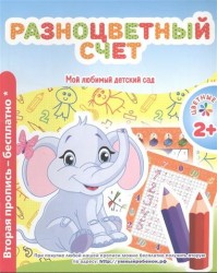 Разноцветный счет. Мой любимый детский сад. Цветные прописи