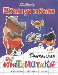 Дошкольная математика. Часть 4