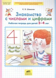 Знакомство с числами и цифрами. Рабочая тетрадь для детей 3-4 лет