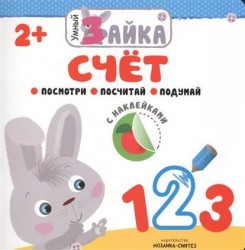 Умный Зайка. Счет