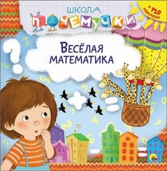 Весёлая математика (+ наклейки)