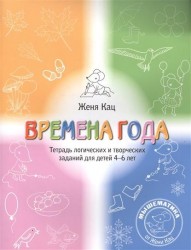 Времена года. Логические и творческие задания для детей 4-6 лет. Раскраска