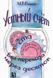 Устный счет сложение и вычитание в пределах сотни без перехода через разряд