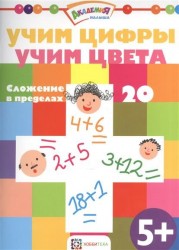 Учим цифры. Учим цвета. Сложение в пределах 20