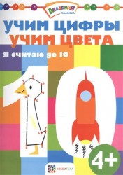 Учим цифры. Учим цвета. Я считаю до 10