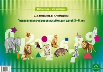 Математика - это интересно! Познавательно-игровое пособие для детей 5-6 лет