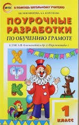 Поурочные разработки по обучению грамоте. Чтение и письмо. 1 класс. К УМК Л. Ф. Климановой и др.